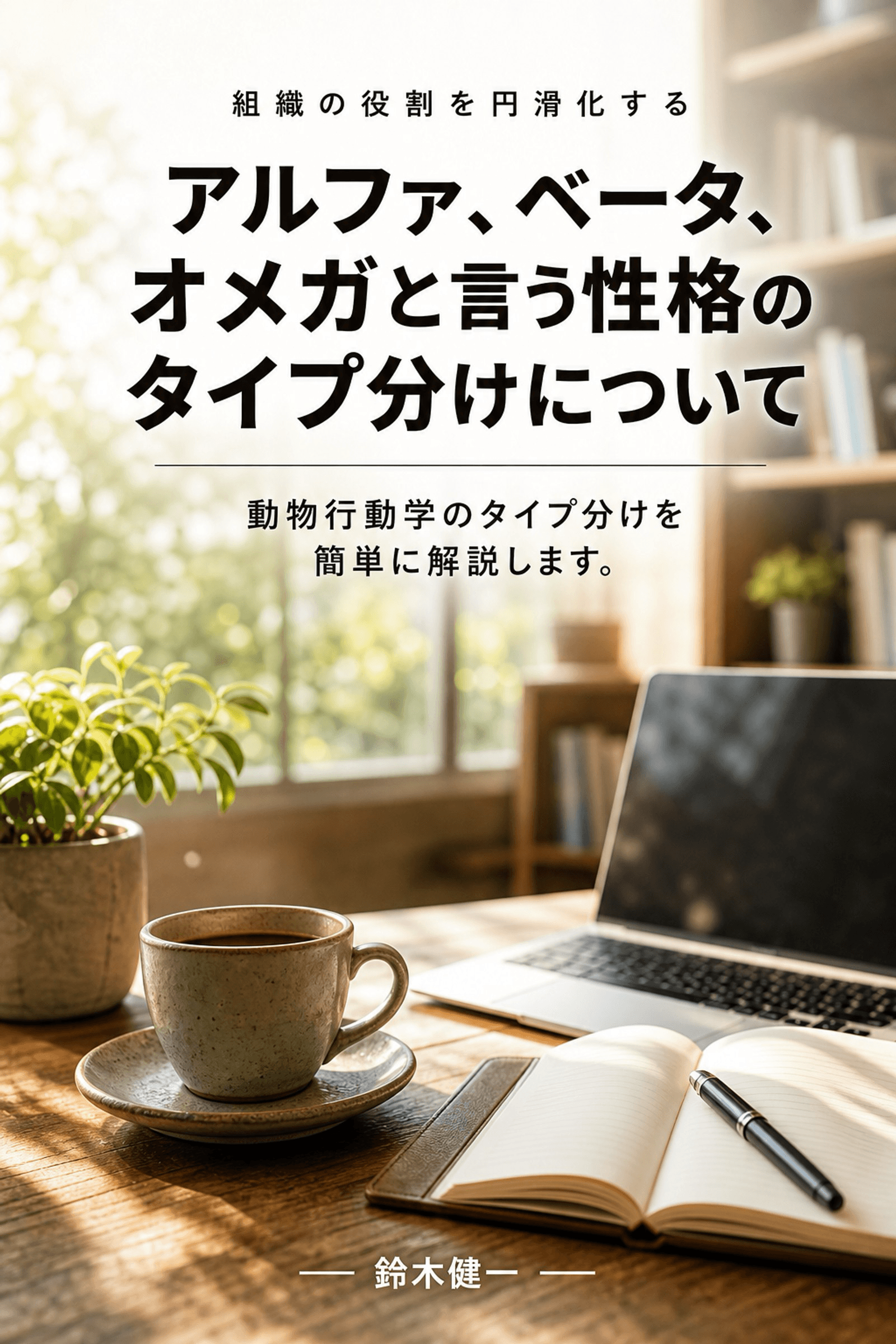 アルファ、ベータ、オメガと言う性格のタイプ分けについての表紙イメージ